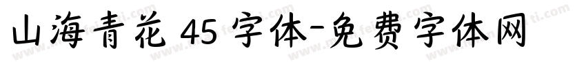 山海青花 45 字体字体转换